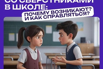 Что делать, если в школе конфликт?